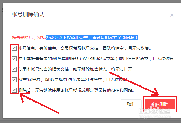 wps网盘、云文档或会员帐号如何注销并删除