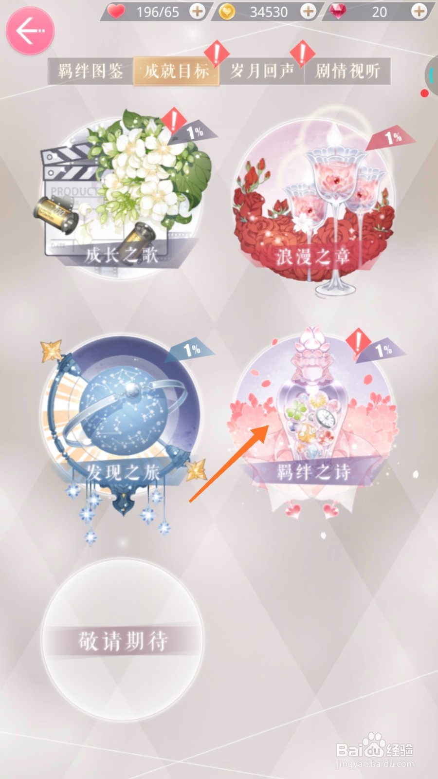 恋与制作人中如何查看羁绊之诗