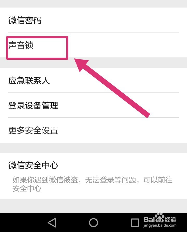 微信登陆如何设置声音锁