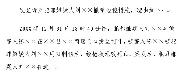 刑事案件呈请撤销边控报告书怎么制作