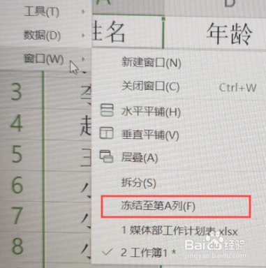 Excel表格中如何冻结首列