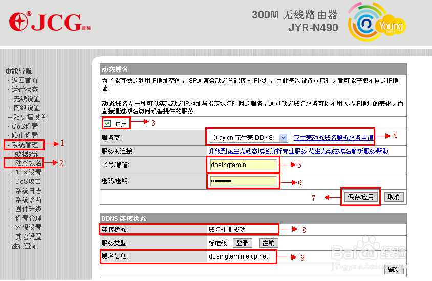 动态域名DDNS花生壳设置