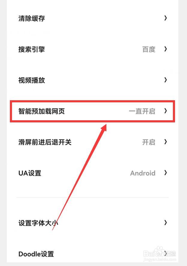 夸克如何开启智能预加载网页
