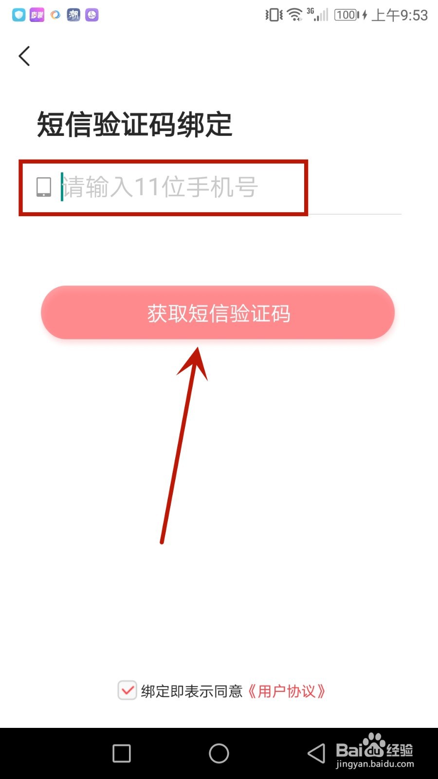 怎么给惠头条绑定手机号
