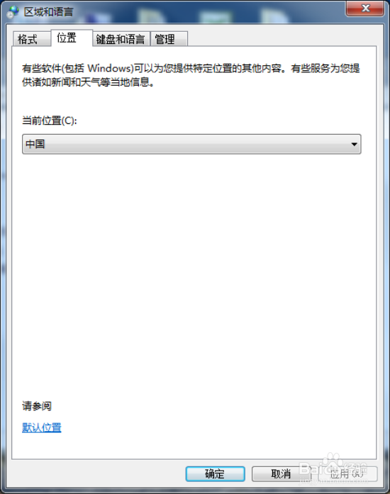 Windows7系统下系统语言和区域更改解决软件联机