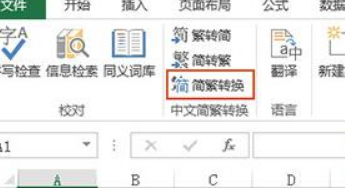 Excel2010简体繁体转换教程