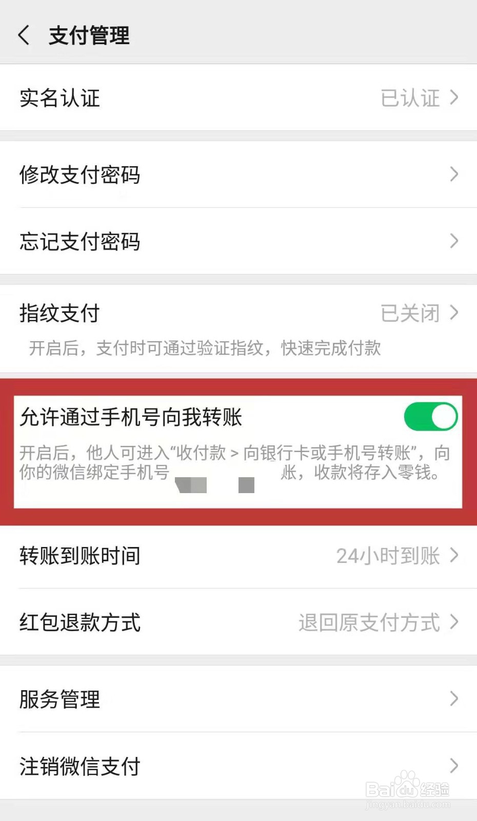 微信如何开启允许通过手机号向我转账