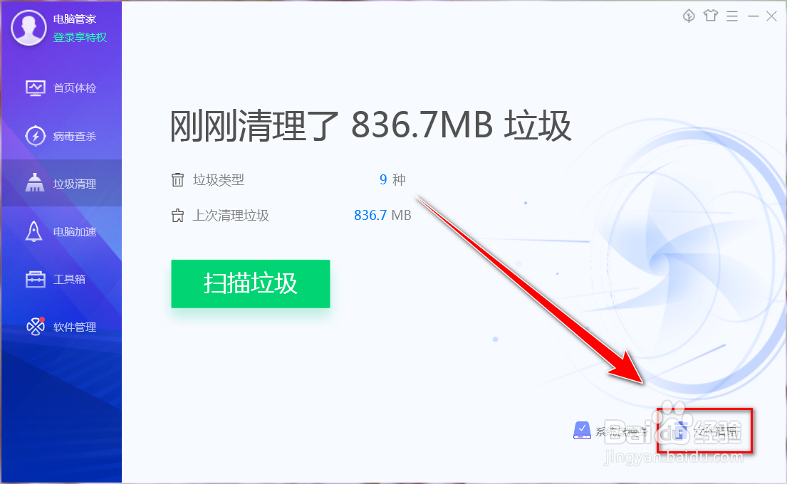 电脑管家如何清除使用痕迹