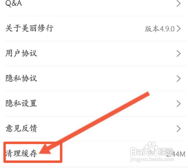 美丽修行APP如何清理缓存