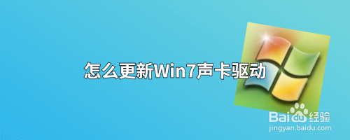 怎么更新Win7声卡驱动