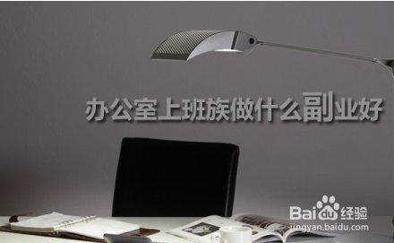 如何开展自己的副业，以增加收入呢