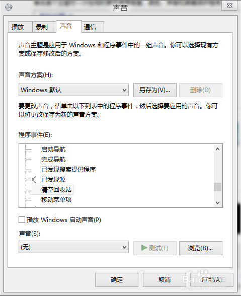 Win8清空回收站没声音怎么办