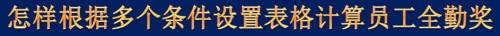 怎样根据多个条件设置表格计算员工全勤奖