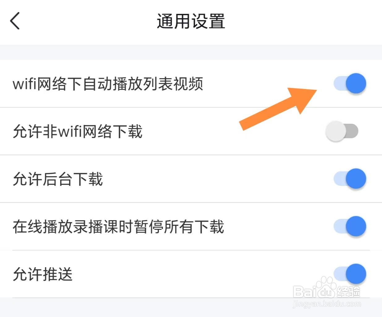 环球网校如何开启WiFi网络下自动播放列表视频