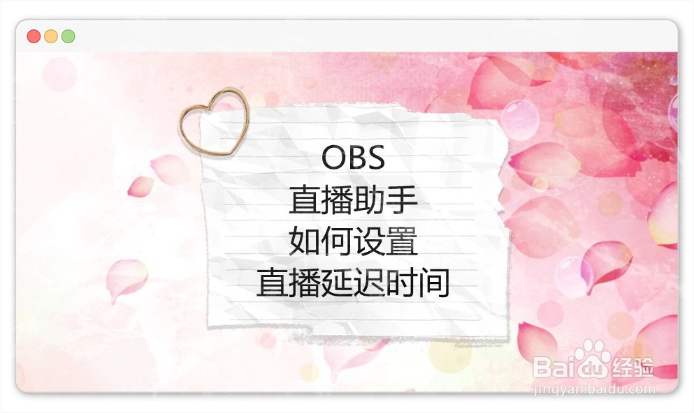 <b>OBS直播助手如何设置直播延迟时间</b>