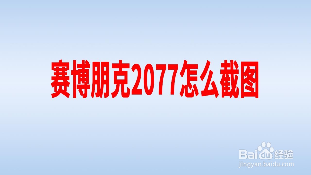 赛博朋克2077怎么截图