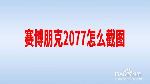 赛博朋克2077怎么截图