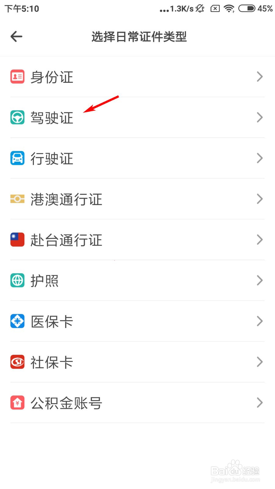 如见如何添加驾驶证