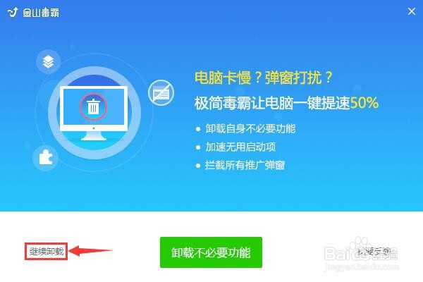 win7如何彻底卸载软件金山毒霸