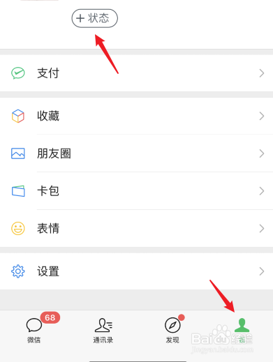微信8.0我的状态怎么设置