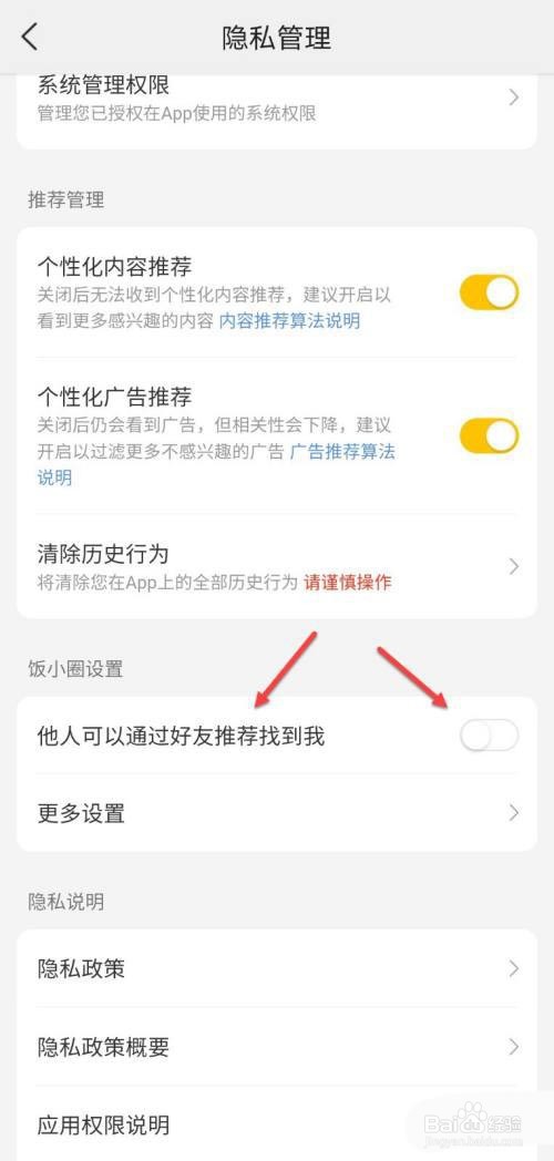 美团饭小圈如何关闭好友推荐