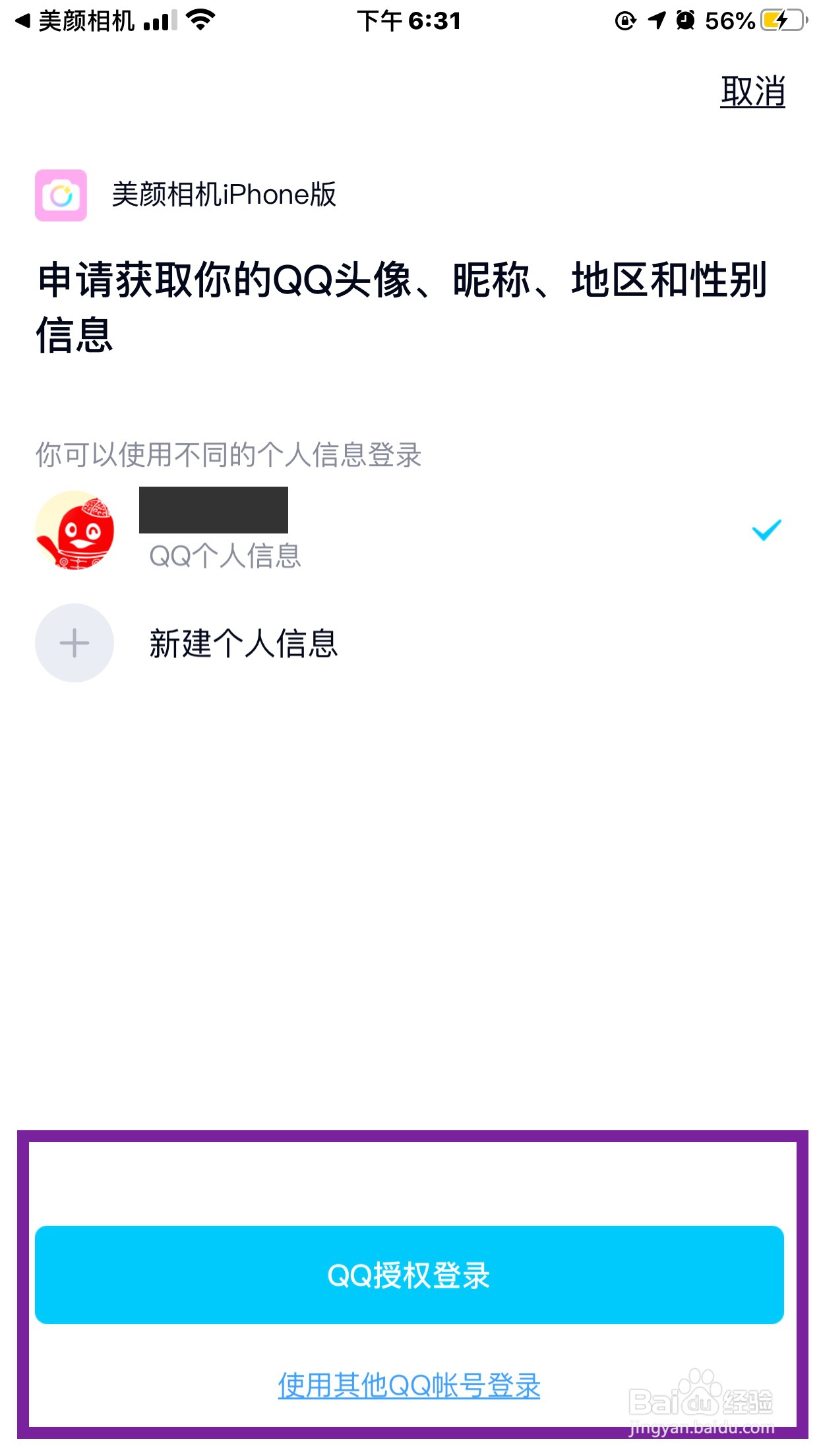“美颜相机”怎样绑定QQ号