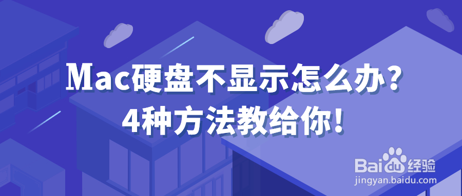 Mac硬盘不显示怎么办?4种方法教给你!