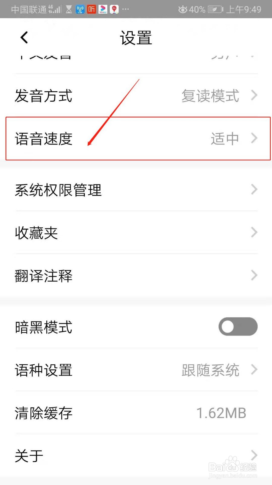 百度翻译APP怎么调整语音速度