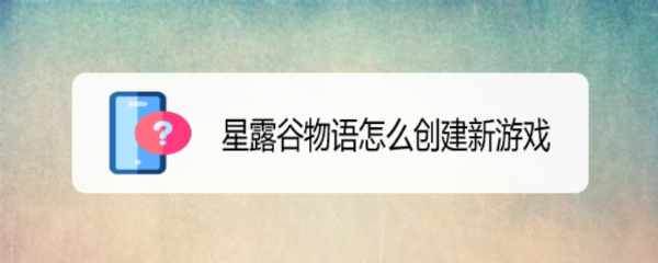 星露谷物语怎么创建新游戏