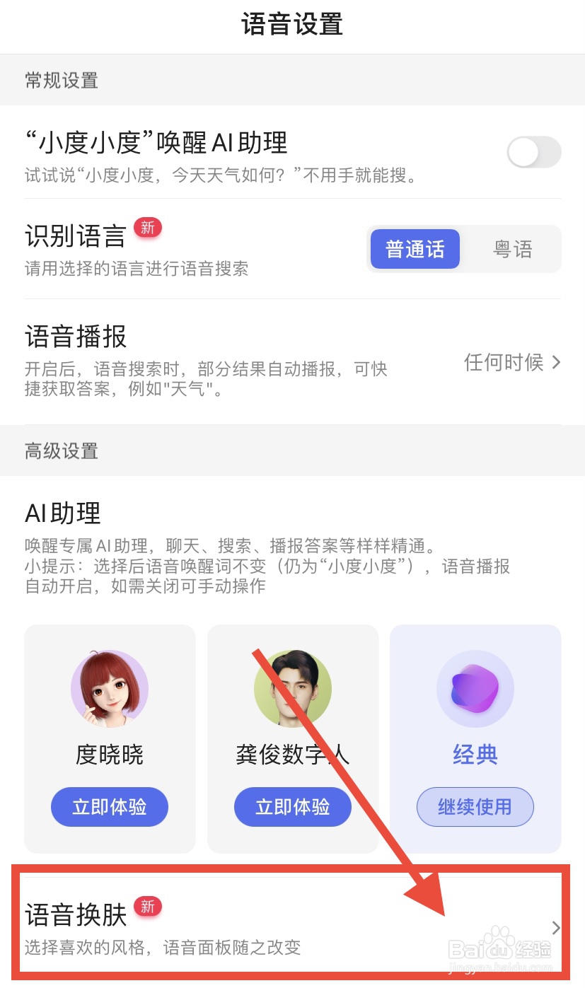 百度app怎么更换语音皮肤