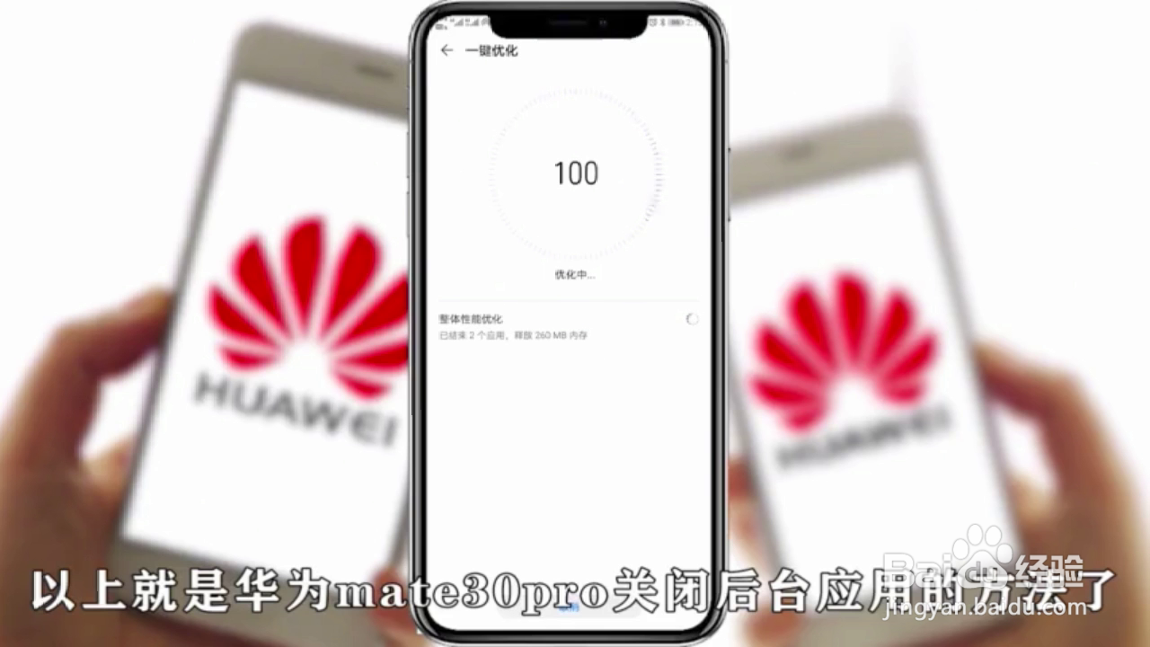 如何关闭华为mate30pro的后台？
