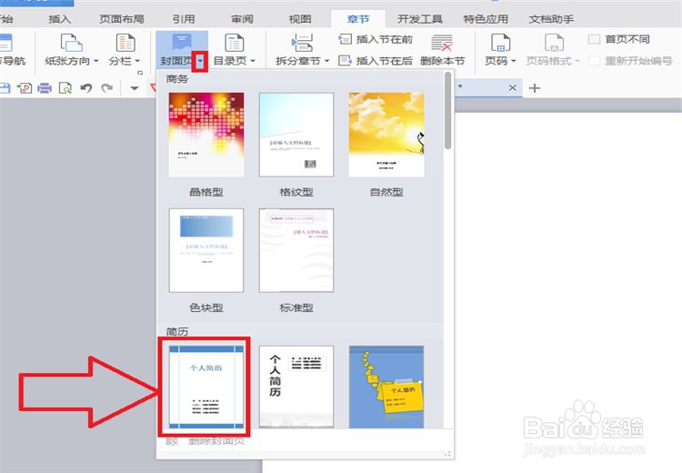 WPS中如何使用现成的个人简历封面