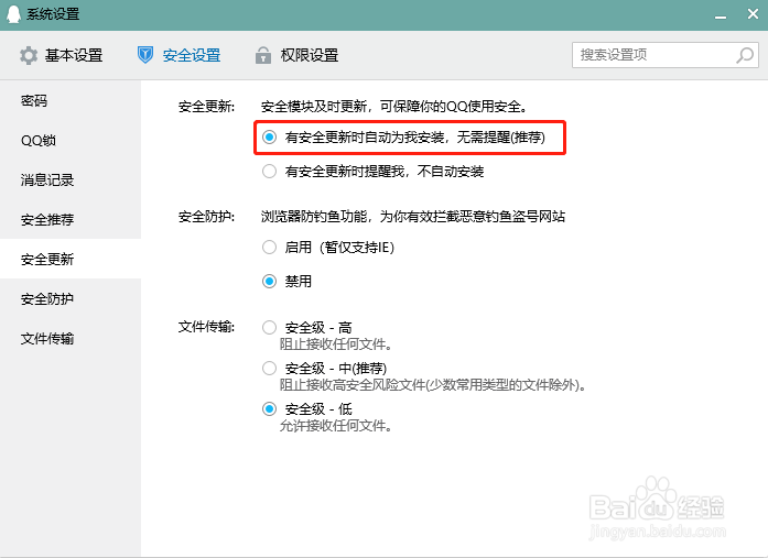QQ怎么设置有安全更新时自动安装