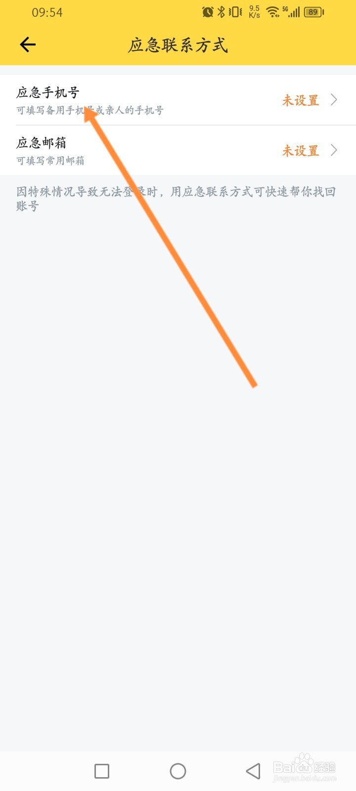 鲨鱼记账怎么添加应急手机号