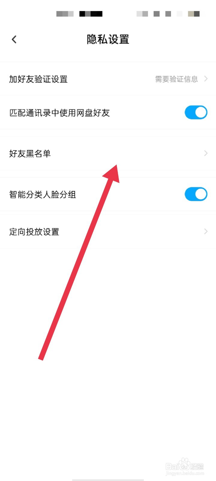 百度网盘怎么查看好友黑名单