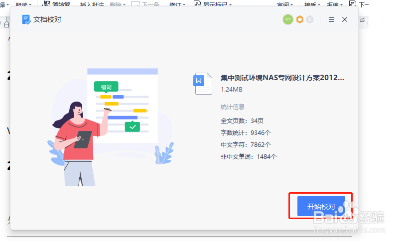 WPS写完文章后怎样迅速发现字词错误