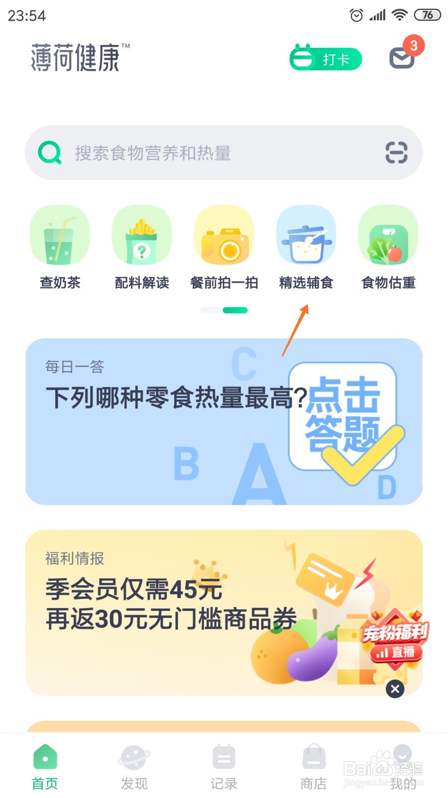 薄荷健康中哪里查看红薯板栗小方