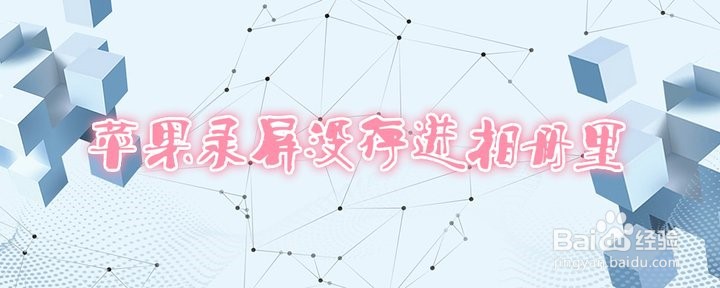 苹果录屏没存进相册里