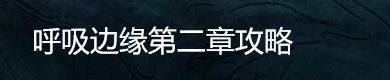 呼吸边缘第二章攻略