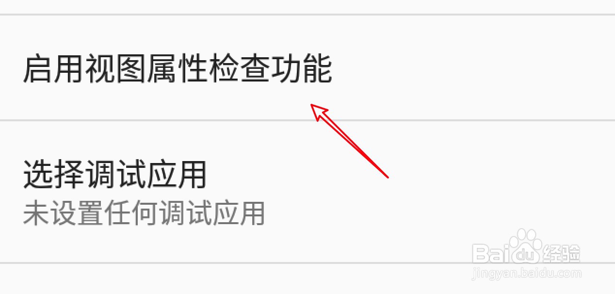 Nexus手机怎么开启视图属性检查功能