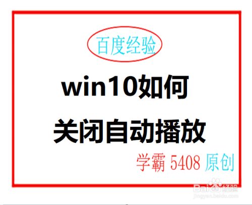 win10如何关闭自动播放