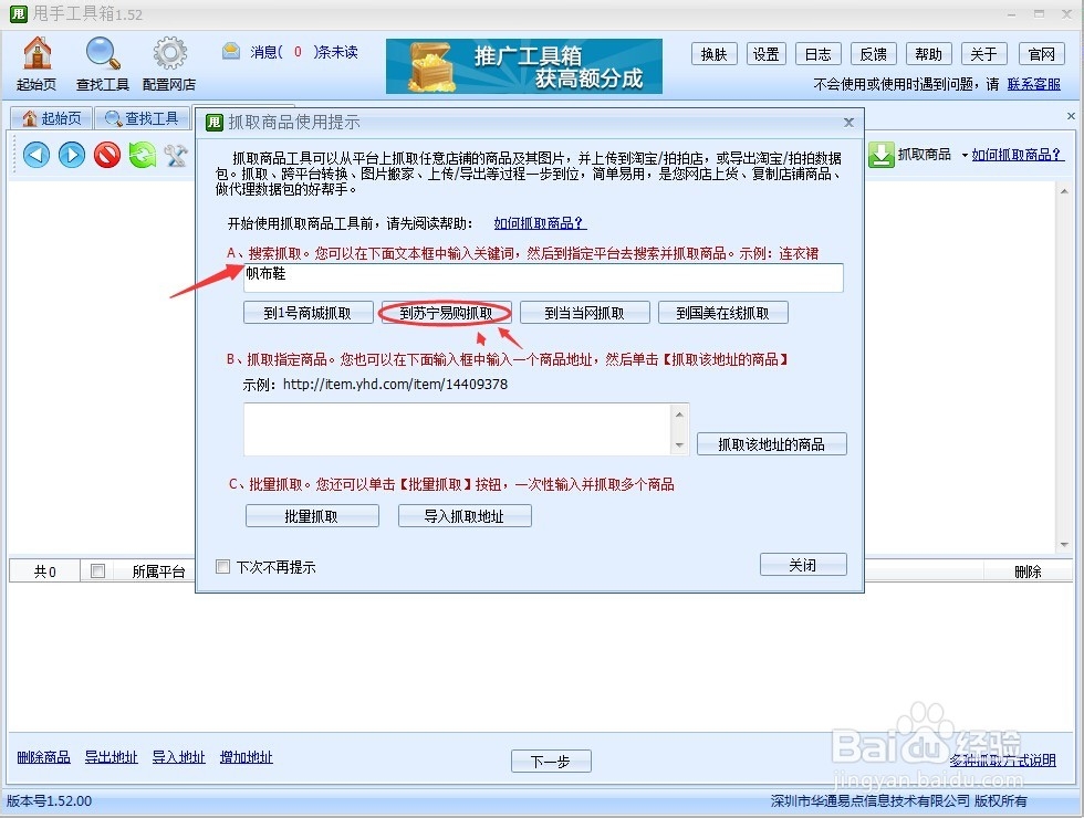 苏宁商品抓取软件的教程
