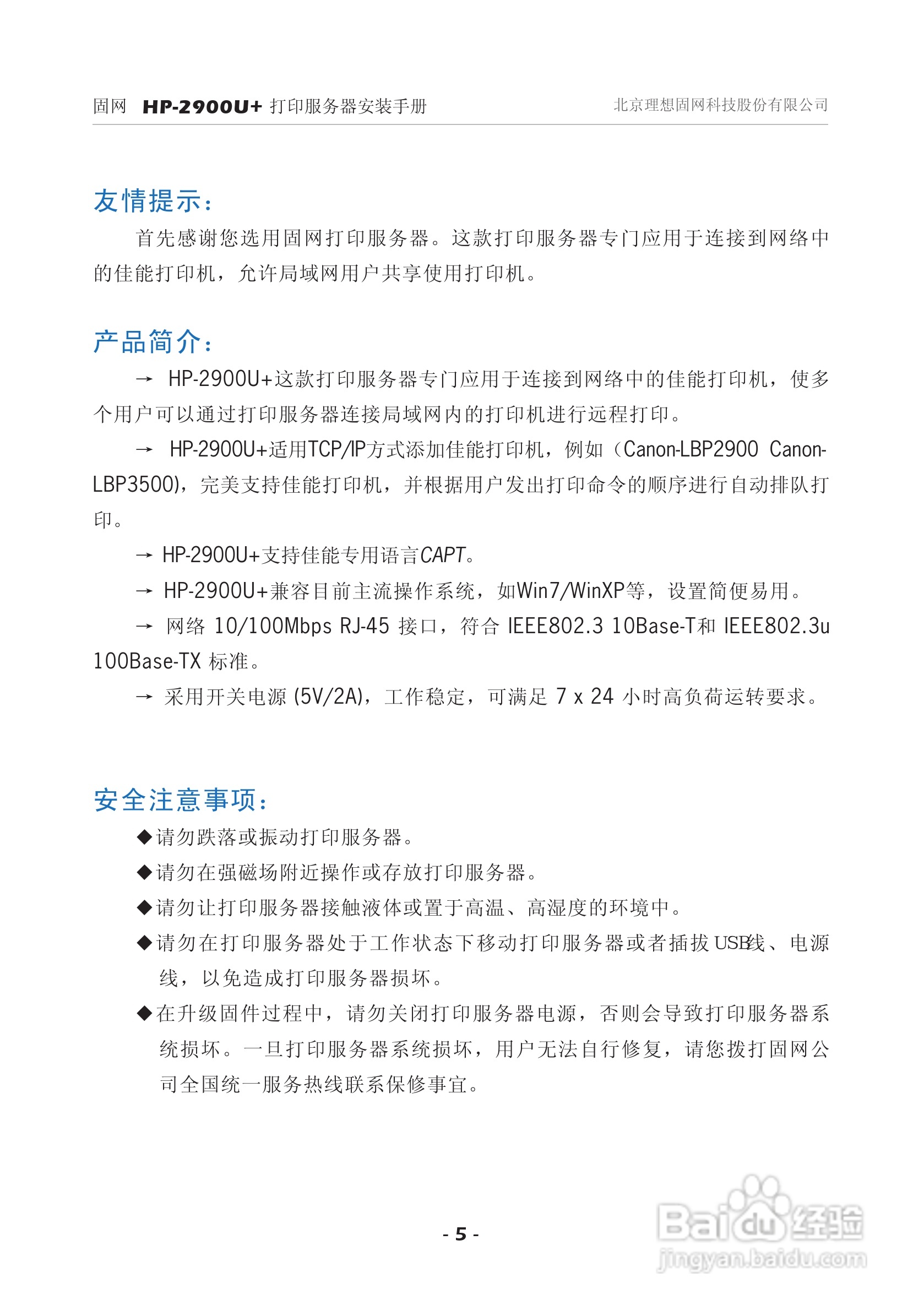 固网 HP-2900U+打印服务器安装说明书:[1]