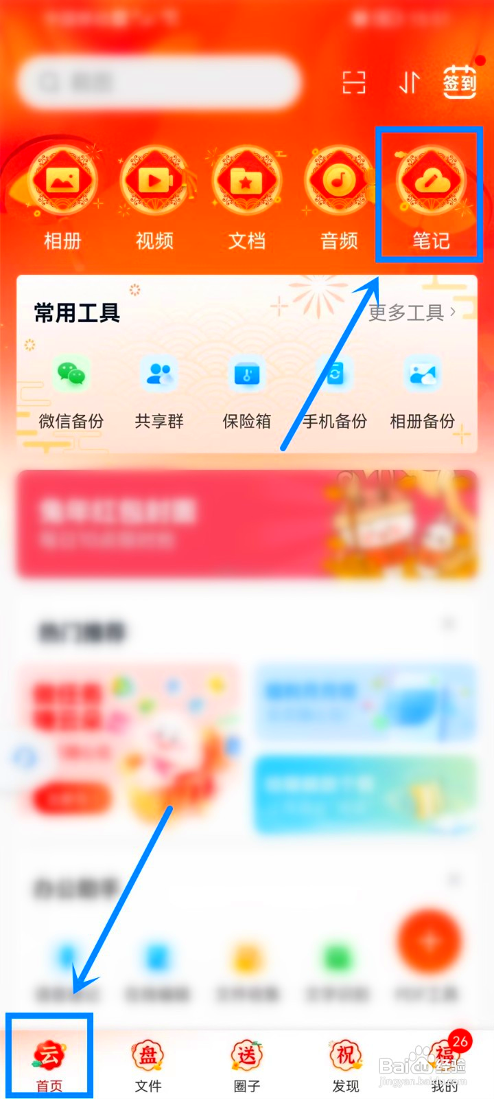 中国移动云盘怎么同步笔记