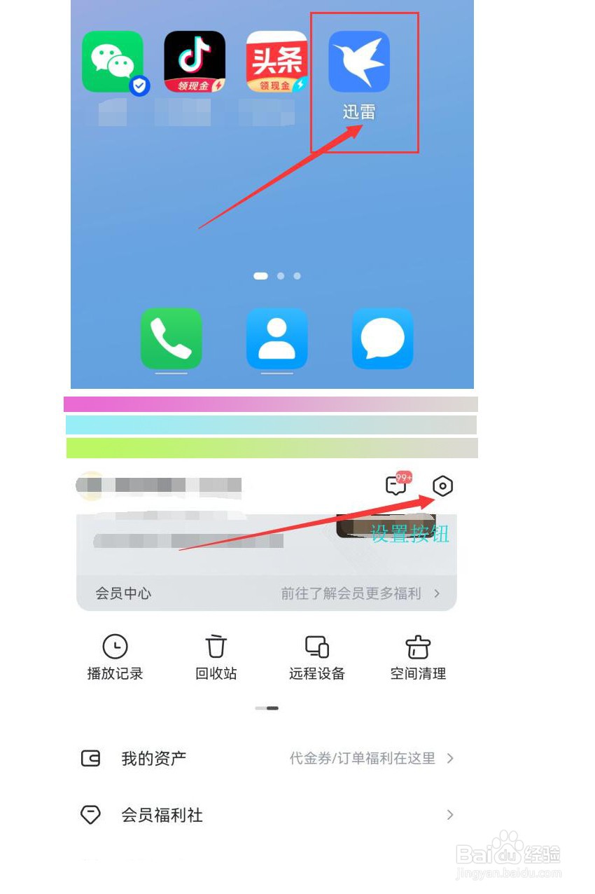 迅雷如何设置振动提示有私信消息