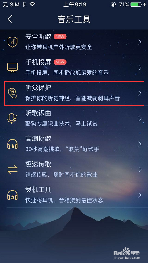 手机酷狗音乐如何打开听力保护?