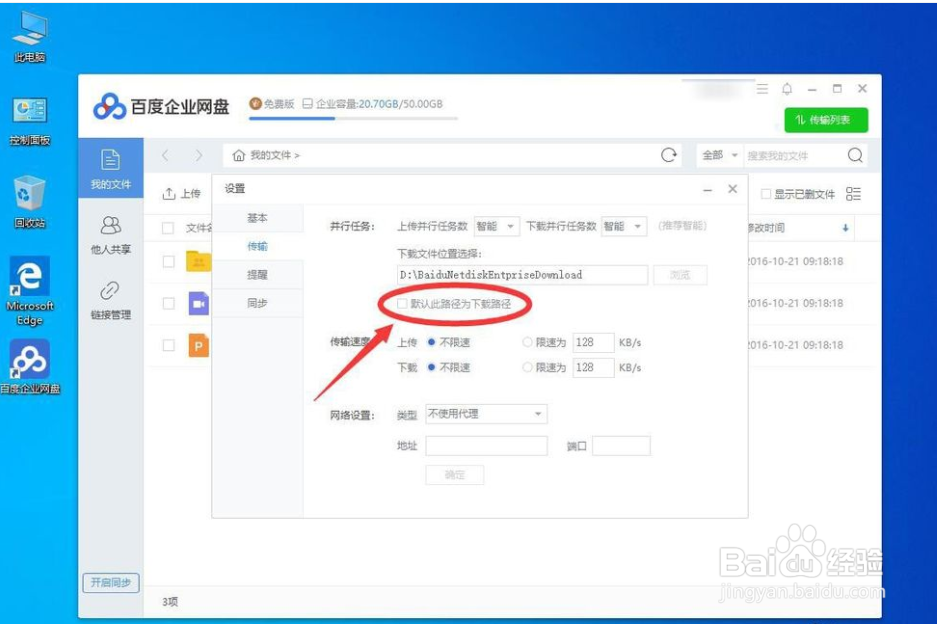 win10系统如何修改百度网盘默认下载路径