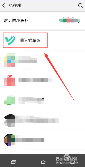 怎样把腾讯乘车码添加到手机桌面
