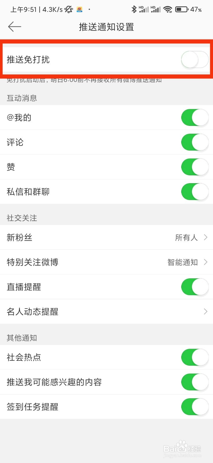 微博的推送免打扰在哪里