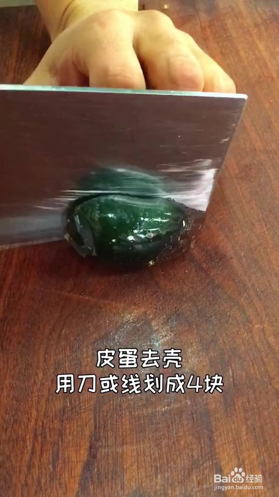 年夜饭菜之凉拌皮蛋做法